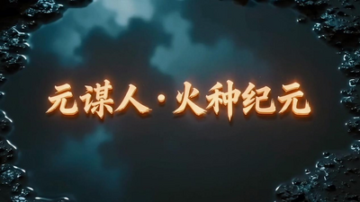AI短剧《元谋人·火种纪元》第一集 首发上线