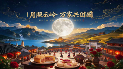 月照云岭 万家共团圆