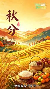 文明花开彩云南 | 秋分 昼夜两相平，大地庆丰收