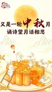 网络中国节丨月诵千古诗 中秋寄团圆