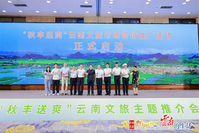 “秋丰送爽”云南文旅市场营销推介首站落地广州 百余家旅行社共促滇粤文旅合作