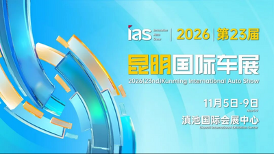 定档！2026昆明国际车展将于11月5日-9日盛大举办