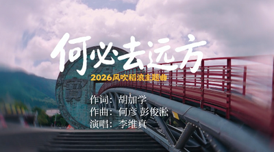“云南美好生活·2026风吹稻浪”网络主题音乐MV重磅发布