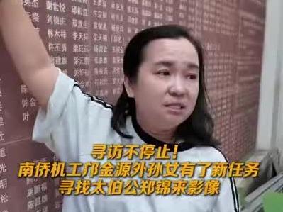 【视频】寻访不停止！南侨机工邝金源外孙女有了新任务，寻找太伯公郑锦来影像
