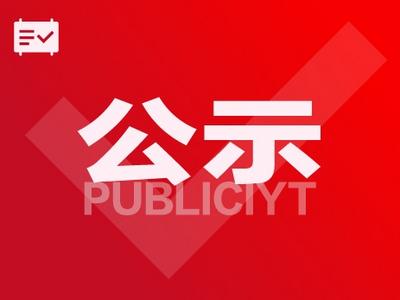 楚雄州文化和旅游局关于楚雄州第二届群众文化“绿孔雀”决赛入围作品名单的公示
