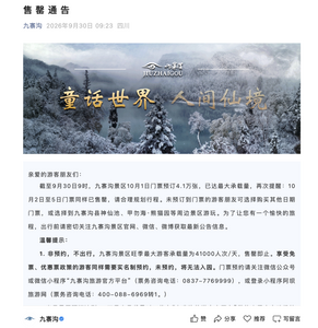 多个热门景区紧急通知：国庆门票，已售罄！