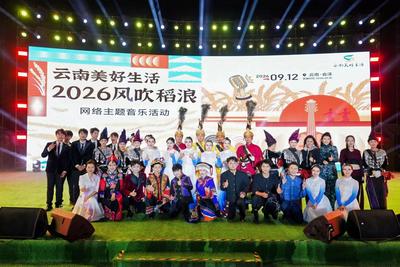 “云南美好生活·2026风吹稻浪”网络主题音乐暨直播带货活动在曲靖会泽举办