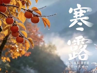 文明花开彩云南丨清秋携冷露 寒露送秋凉