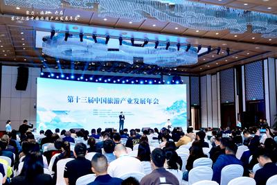 第十三届中国旅游产业发展年会在湖北十堰举办