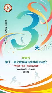 倒计时3天！楚雄州第十一届少数民族传统体育运动会即将启幕