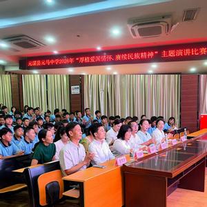 楚雄元谋：组织开展“厚植爱国情怀・赓续民族精神”主题演讲比赛