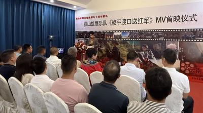 《皎平渡口送红军》MV首映仪式在禄劝举行