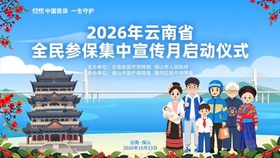 直播｜中国医保  一生守护
