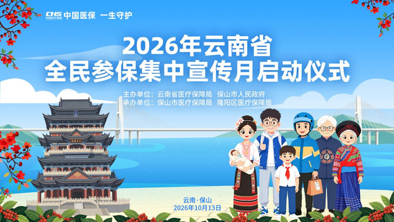 直播｜中国医保  一生守护