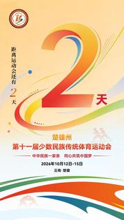 倒计时2天！楚雄州第十一届少数民族传统体育运动会即将启幕