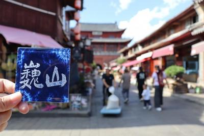 不只“看见”：云蓝文化探索巍山在地文旅新体验