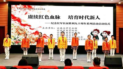 赓续红色血脉 培育时代新人——纪念红军长征胜利90周年系列活动在云南文学艺术馆启动