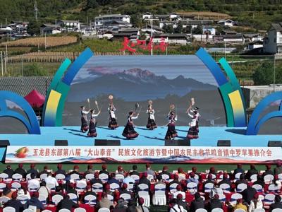 丽江市玉龙县东部第八届“大山奉音”民族文化旅游节暨中罗苹果推介会启幕