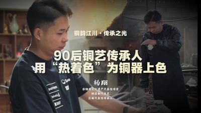 匠心玉溪丨杨翔：90后铜艺传承人，用“热着色”为铜器上色