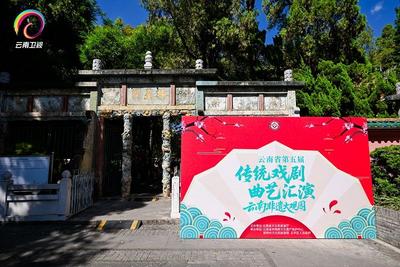 云南省第五届传统戏剧曲艺汇演在昆明文庙启动