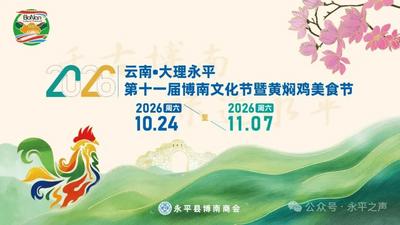 博南文化节丨永平发出的节日邀请，请您查收！