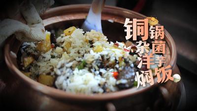 玉溪味道丨江川：铜锅杂菌洋芋焖饭