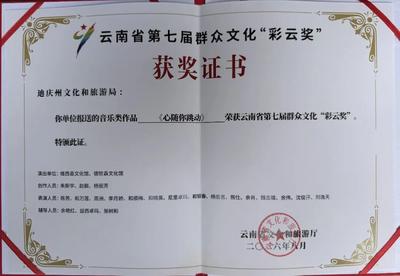 迪庆州在云南省第七届群众文化 “彩云奖” 优秀作品展演暨颁奖晚会上获得多项荣誉