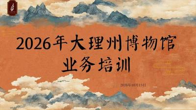 大理州博物馆2026年文博业务培训圆满落幕