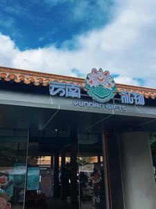 “云南礼物”翠湖旗舰店正式试运营 打造云南文旅对外展示全新核心窗口