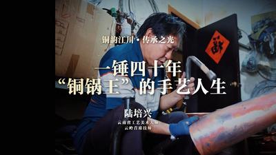 匠心玉溪丨陆培兴：一锤四十年，“铜锅王”的手艺人生