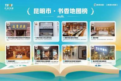 城市书香地图，昆明入列