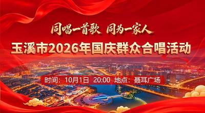 直播 | 同唱一首歌 同为一家人——玉溪市2026年国庆群众合唱活动开唱