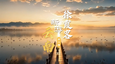 AI微短剧·徐霞客新游云南 | 昆明滇池：访滇水 遇鸥鸣 阅新章