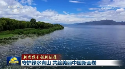 《新闻联播》头条播报！点赞洱海保护治理成效
