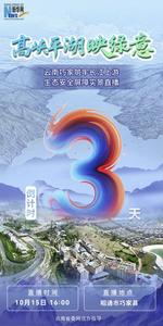 倒计时3天！云南巧家筑牢长江上游生态安全屏障实景直播即将启幕