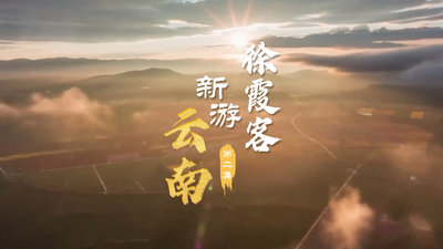 AI微短剧·徐霞客新游云南 | 昆明晋宁：循花香 观花事 解花语