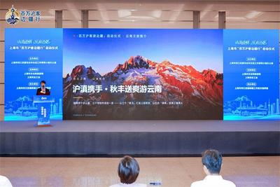 “百万沪客边疆行”启动 云南在浦江畔递出五份“旅居云南”请柬