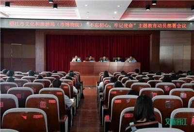 丽江市文旅局召开“不忘初心、牢记使命”主题教育动员部署会
