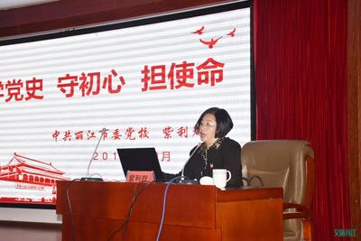 丽江市旅投集团举办“不忘初心、牢记使命”主题教育学习党史、新中国史专题宣讲会