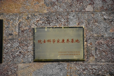 一大批院士专家齐聚丽江东巴谷 为康养小镇授牌