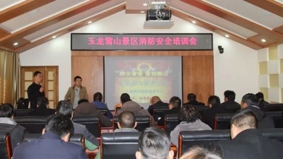 玉龙雪山景区即将进入防火期 消防安全培训会不能少！