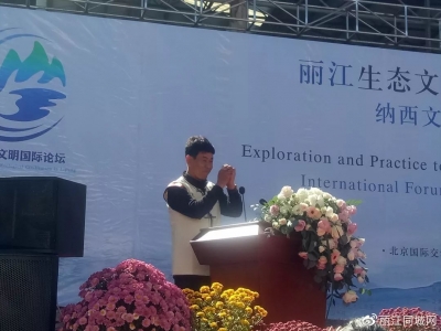 百名专家学者齐聚丽江这个网红村落，共同探讨纳西文化的传承与创新