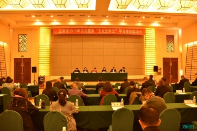 文旅融合促发展  云南省2019年公共服务“文化云南云”平台建设会议在丽江召开