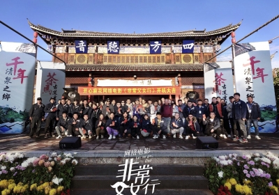 期待！又有一部网络电影在丽江开机