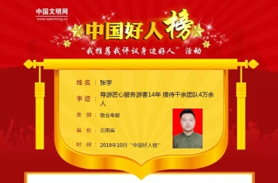 优秀！10月“中国好人榜”揭晓 丽江导游张宇上榜