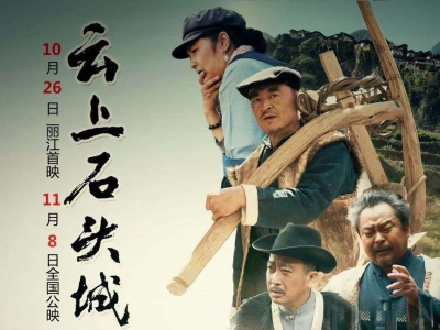 正在公示！丽江电影《云上石头城》入选第九届“云南文化精品工程”