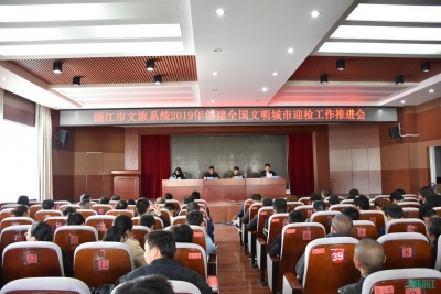 全力以赴 攻坚克难 丽江市文旅系统召开2019创文工作推进会
