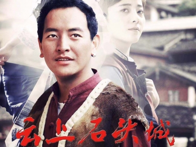 正在公示！丽江电影《云上石头城》入选第九届“云南文化精品工程”