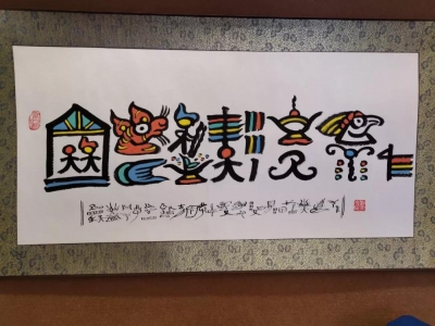 云南六项非遗项目亮相进博会 纳西东巴文一展风采