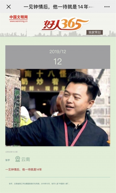 丽江导游、道德模范、中国好人张宇荣登中国文明网"好人365"封面人物
